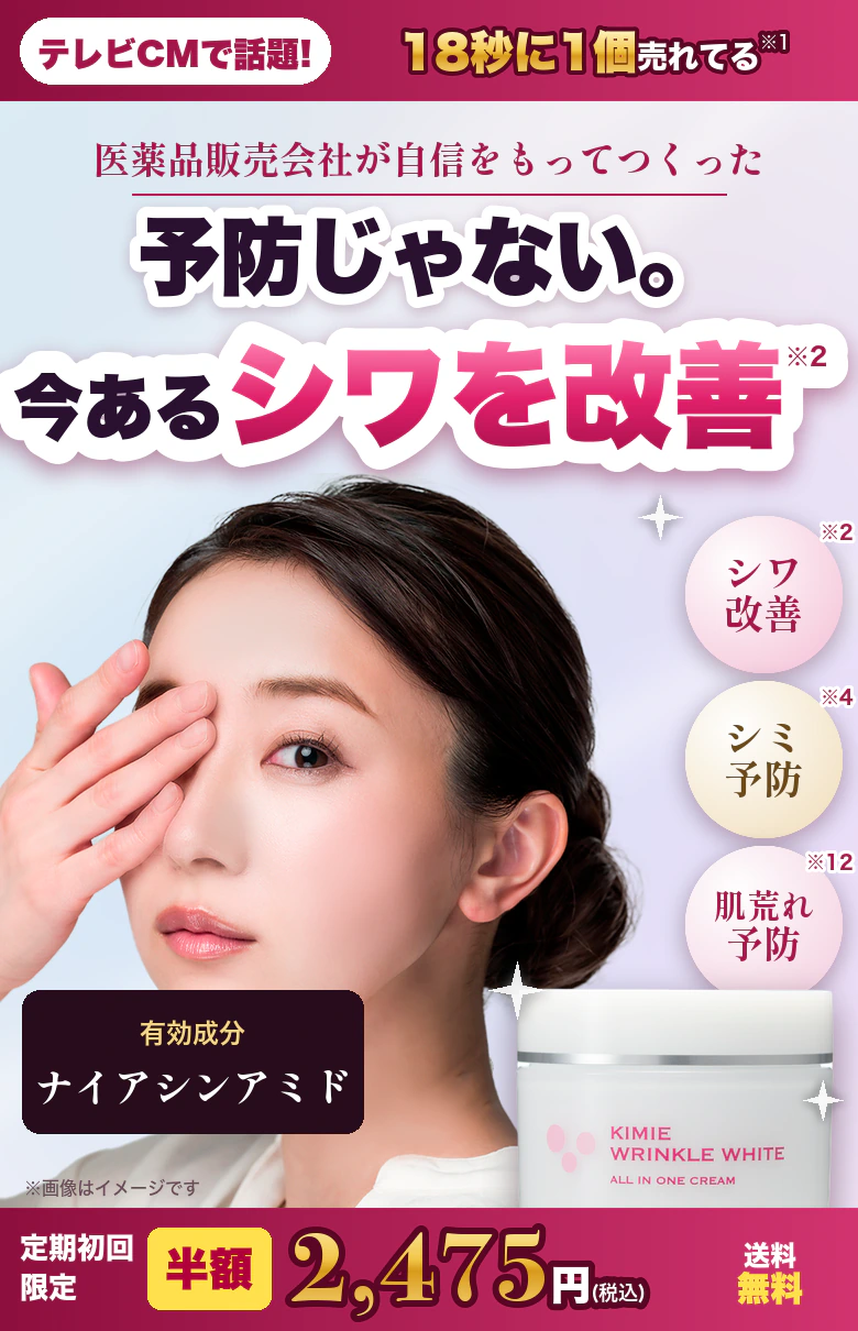 予防じゃない。今あるシワを改善。医薬品販売会社が自信をもってつくった薬用オールインワン キミエリンクルホワイト 定期初回限定 半額2,475円(税込)送料無料