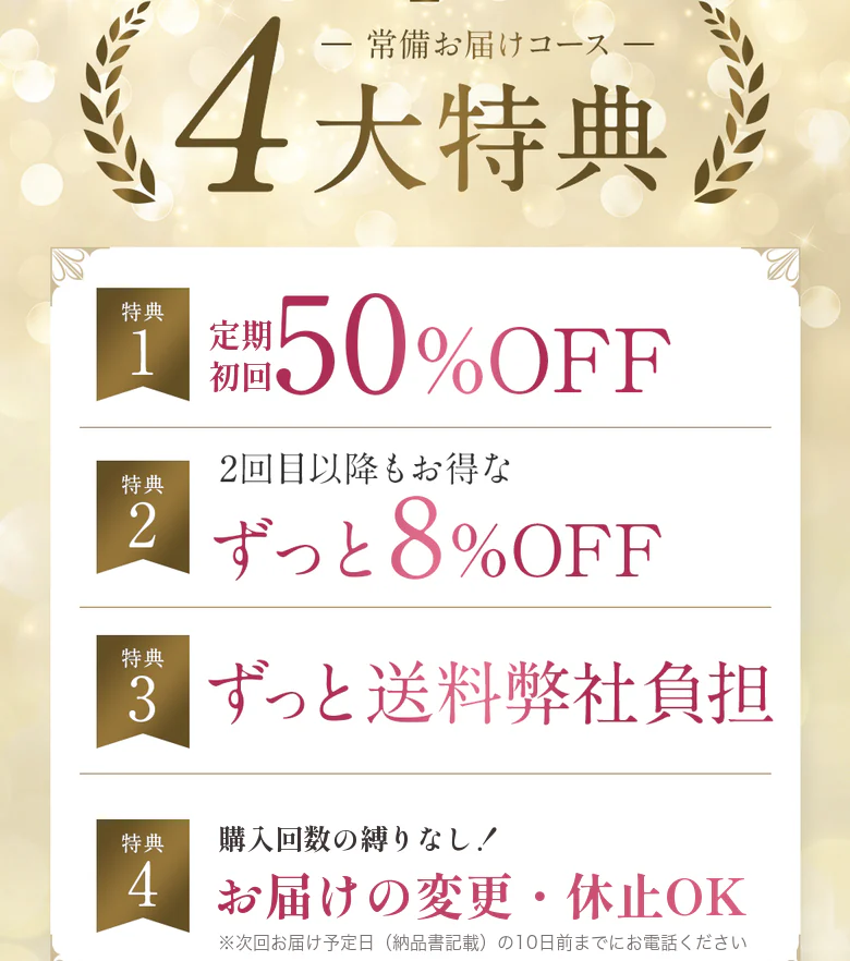 常備お届けコース4大特典 定期初回50%OFF ずっと8%OFF ずっと送料弊社負担 購入回数の縛りなし お届けの変更・休止OK