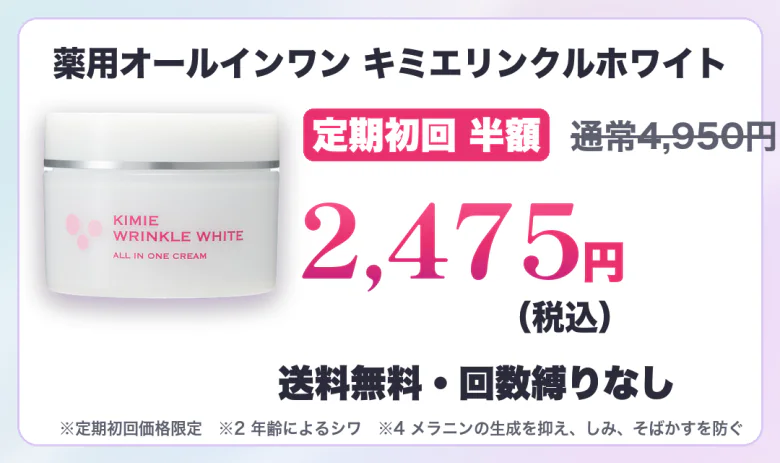 薬用オールインワン キミエリンクルホワイト 定期初回半額 2,475円（税込）送料無料・回数縛りなし