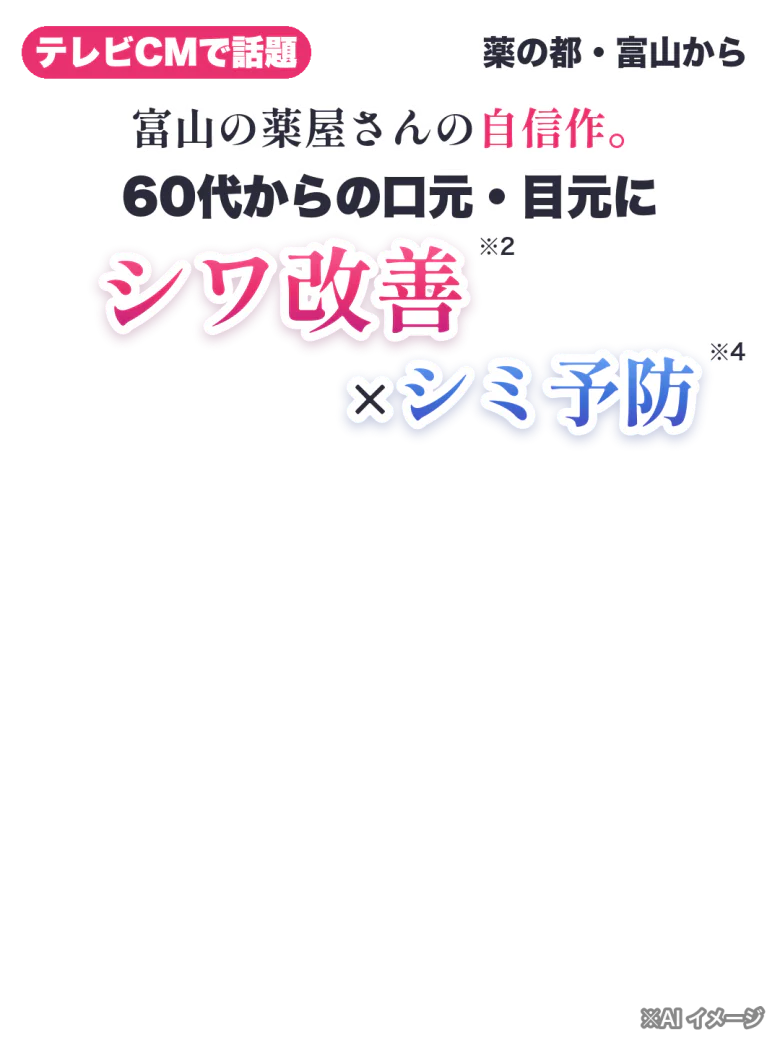 テレビCMで話題 薬の都・富山から。富山の薬屋さんの自信作。60代からの口元・目元にシワ改善×シミ予防