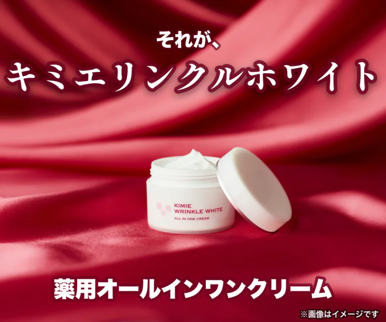 それが、キミエリンクルホワイト。薬用オールインワンクリーム