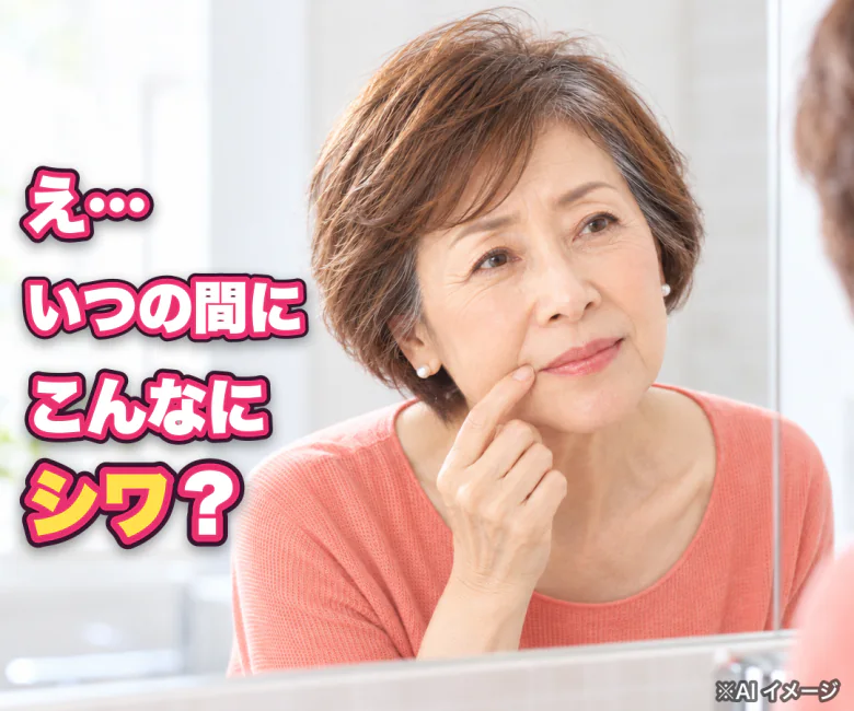 え…いつの間にこんなにシワ？