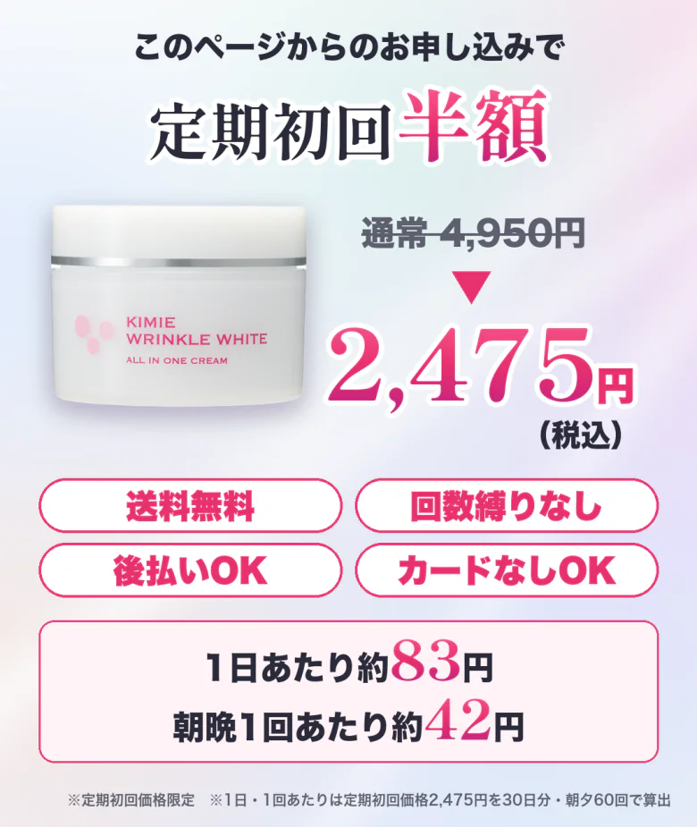 このページからのお申し込みで定期初回半額 通常4,950円→2,475円（税込）送料無料・回数縛りなし・後払いOK・カードなしOK 1日あたり約83円 朝晩1回あたり約42円