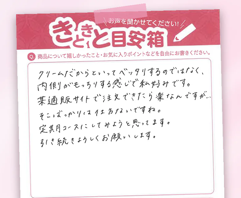 お客様のハガキ「クリームだからといってベッタリするのではなく、内側がもっちりする感じで私好みです。」