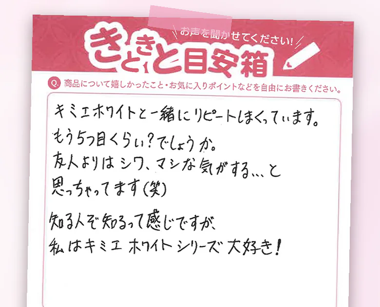 お客様のハガキ「キミエホワイトと一緒にリピートしまくっています。もう5つ目くらい？でしょうか。」