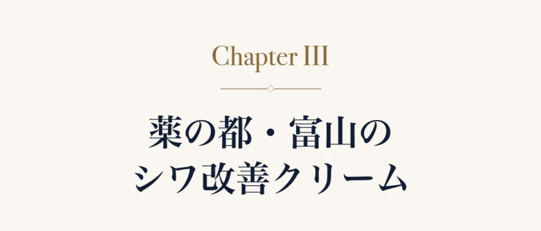 Chapter III 薬の都・富山のシワ改善クリーム