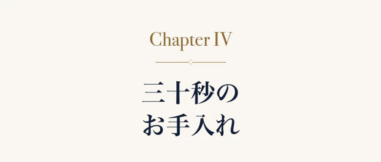Chapter IV 三十秒のお手入れ