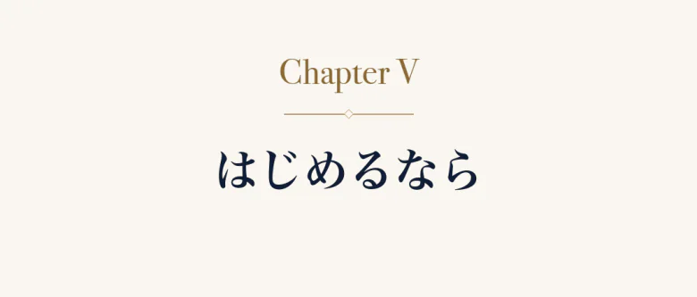 Chapter V はじめるなら