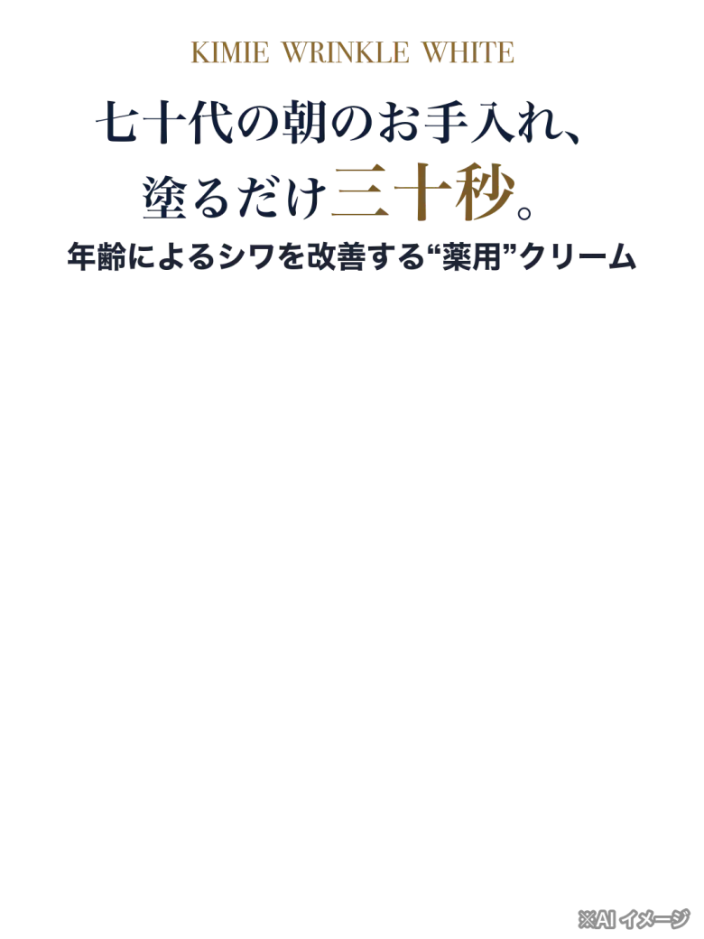 KIMIE WRINKLE WHITE 七十代の朝のお手入れ、塗るだけ三十秒。年齢によるシワを改善する“薬用”クリーム