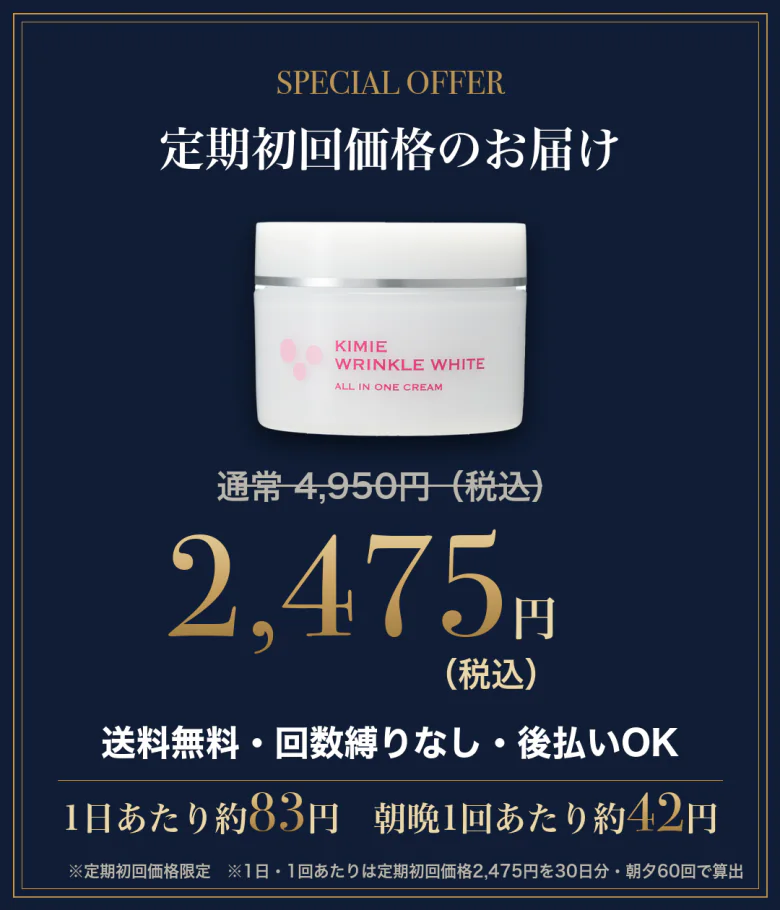 定期初回価格のお届け 通常4,950円→2,475円（税込）送料無料・回数縛りなし・後払いOK 1日あたり約83円 朝晩1回あたり約42円