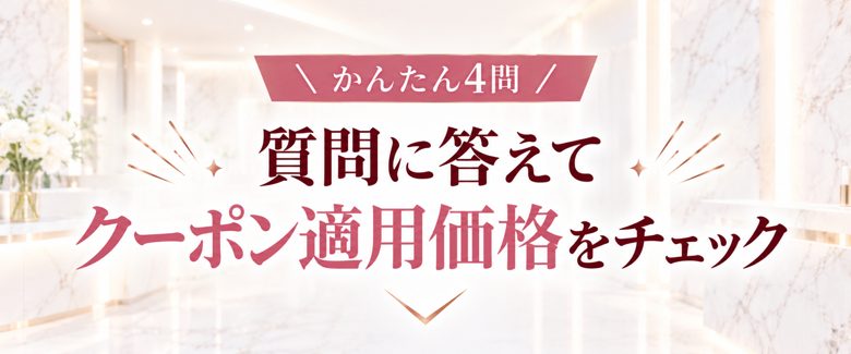かんたん4問 質問に答えてクーポン適用価格をチェック