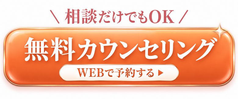 相談だけでもOK 無料カウンセリング WEBで予約する
