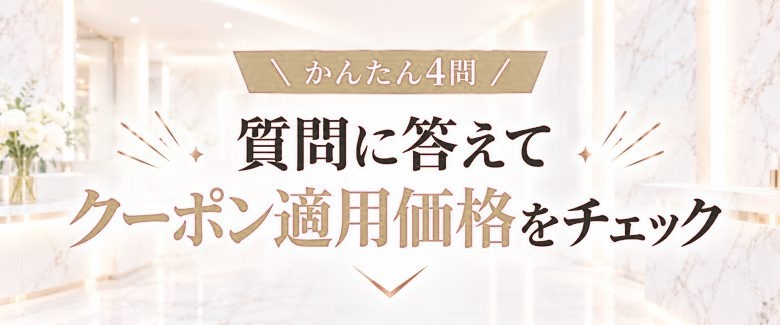 かんたん4問 質問に答えてクーポン適用価格をチェック