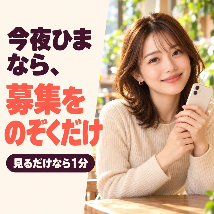 今夜ひまなら、募集をのぞくだけ