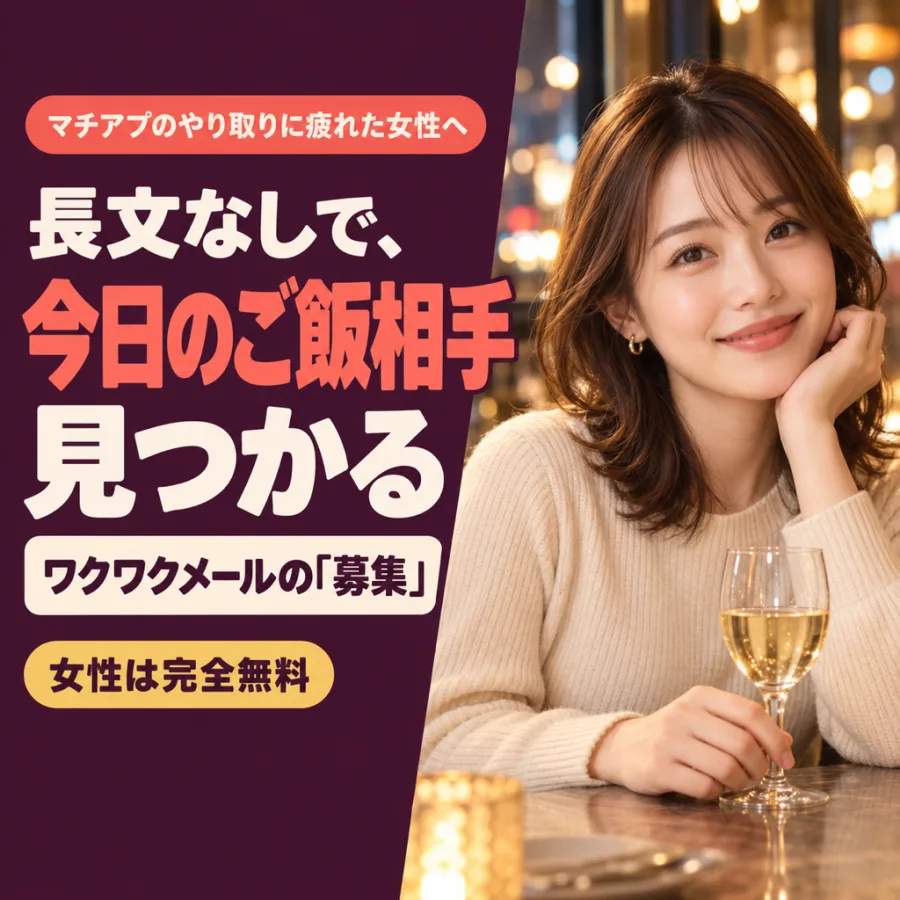 マチアプのやり取りに疲れた女性へ。長文なしで、今日のご飯相手が見つかる。ワクワクメールの「募集」。女性は完全無料
